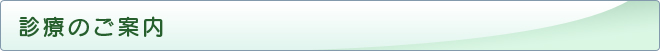 診療のご案内
