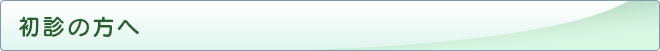 初診の方へ