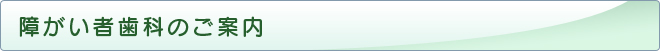 障がい者歯科のご案内